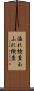 溢れ検査 Scroll