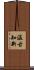 Learn from the Past (Japanese) Scroll