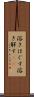 溶きほぐす Scroll