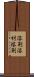 溶剤 Scroll