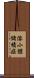 溶小體儲積症 Scroll