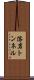 溶岩トンネル Scroll