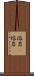 溶岩(P) Scroll