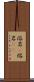 溶岩(P) Scroll