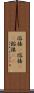 溶接(P) Scroll