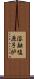 溶融塩原子炉 Scroll