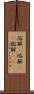溶解(P) Scroll