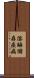 溶酶儲存疾病 Scroll