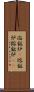 溶鉱炉(P) Scroll
