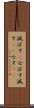 滅ぼす(P) Scroll