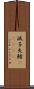 滅多矢鱈(ateji) Scroll