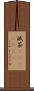 滅茶(ateji)(RK) Scroll