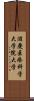 滋慶医療科学大学院大学 Scroll
