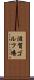 滋賀ゴルフ場 Scroll