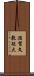 滋賀文教短大 Scroll