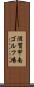 滋賀甲南ゴルフ場 Scroll