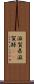 滋賀県 Scroll
