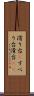 滑り台(P) Scroll