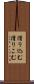 滑り込む Scroll
