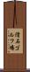 滑石ゴルフ場 Scroll