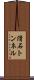 滑石トンネル Scroll