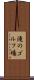 滝のゴルフ場 Scroll