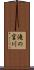 滝の宮川 Scroll