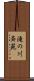 滝の川斉苑 Scroll