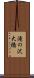 滝の沢大橋 Scroll