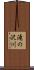 滝の沢川 Scroll