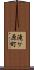 滝ケ原町 Scroll