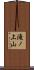 滝ノ上山 Scroll