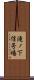 滝ノ下信号場 Scroll