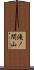 滝ノ間山 Scroll