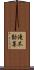 滝不動尊 Scroll