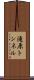 滝原トンネル Scroll
