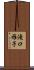 滝口雅子 Scroll