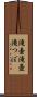 滝壷 Scroll