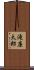 滝廉太郎 Scroll