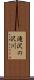 滝沢の沢川 Scroll