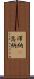 滞納(P) Scroll