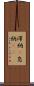 滞納(P) Scroll
