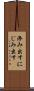 滲み出す Scroll