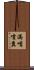 滿嘴噴糞 Scroll