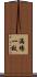 滿場一致 Scroll
