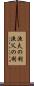 漁夫の利 Scroll