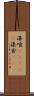 漆喰(ateji) Scroll