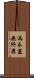 漏永盡無所畏 Scroll