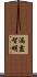 漏盡智明 Scroll