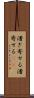 漕ぎ寄せる Scroll